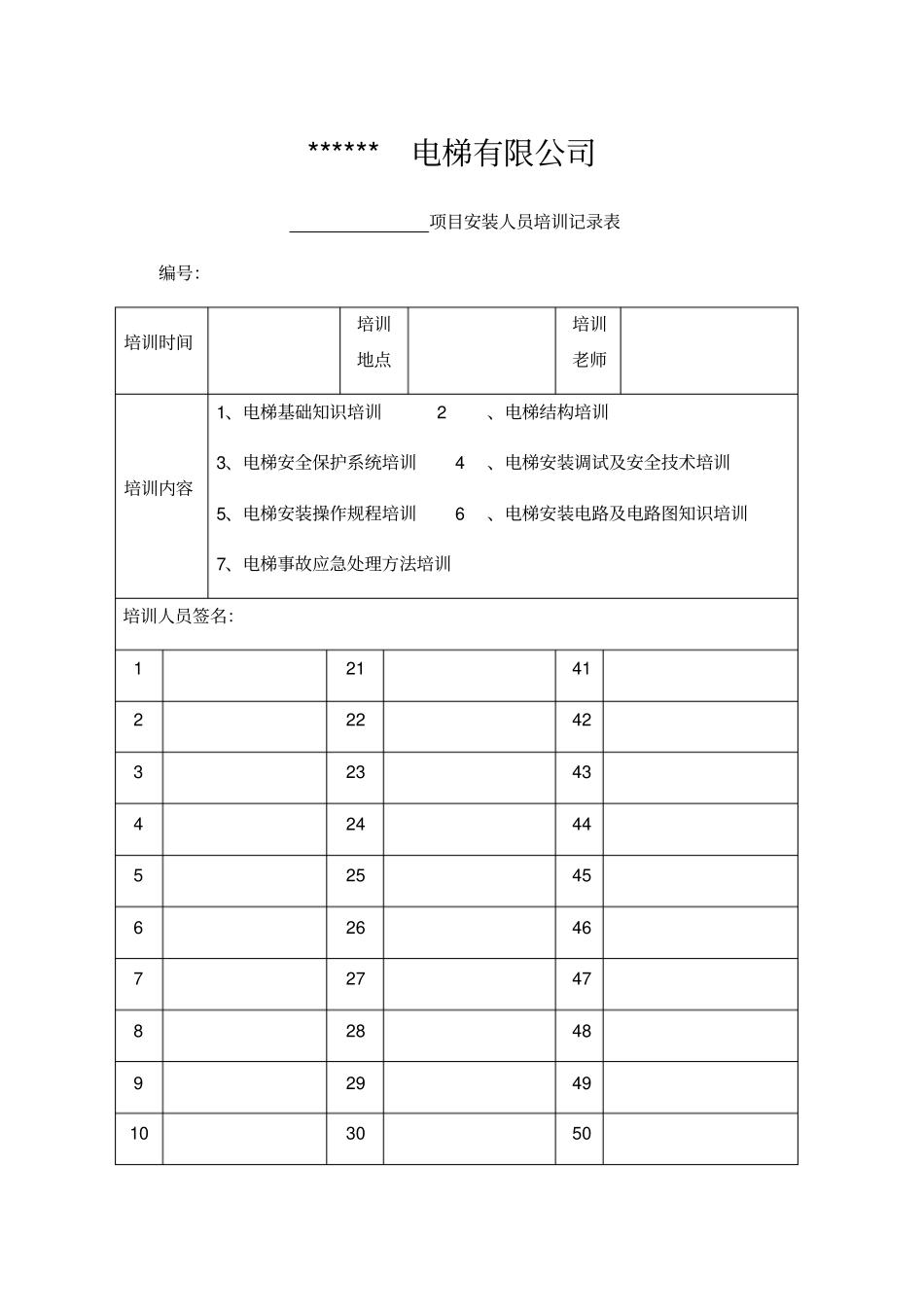 电梯培训记录表_第1页