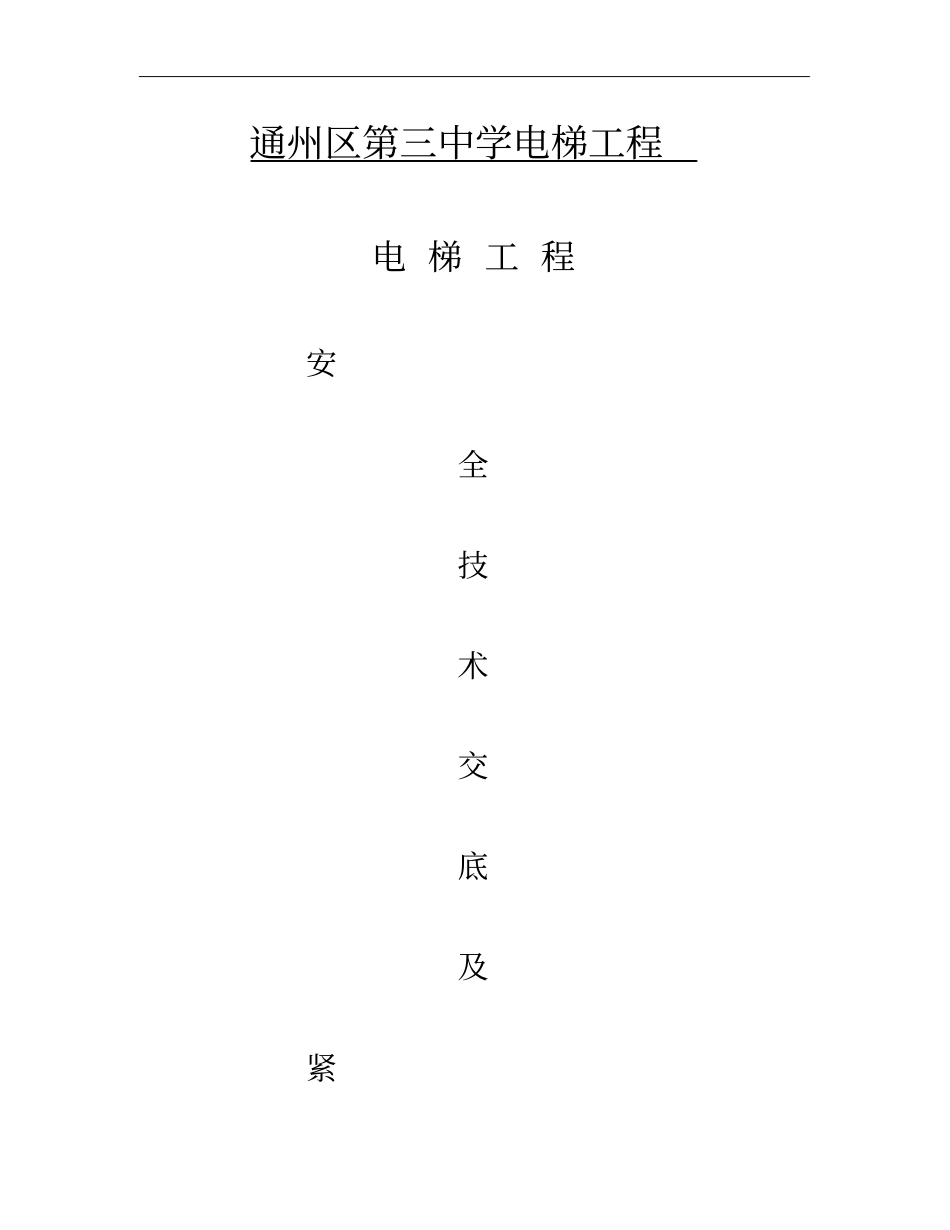 电梯安全技术交底_百度文库_第1页