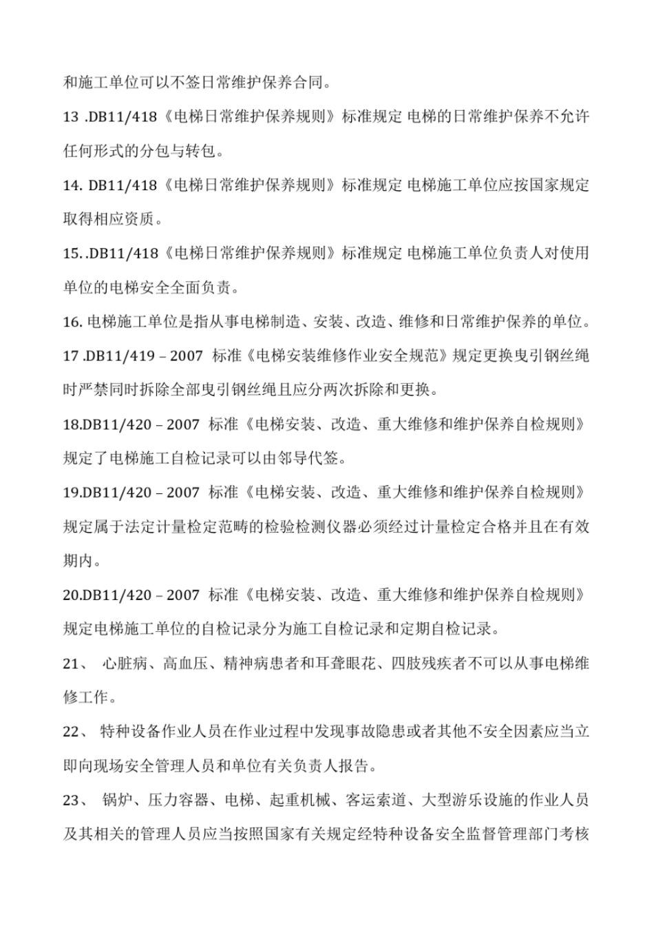 电梯培训考试试题_第2页