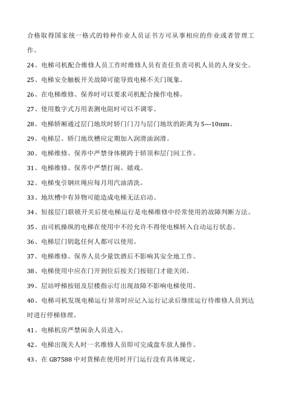 电梯培训考试试题_第3页