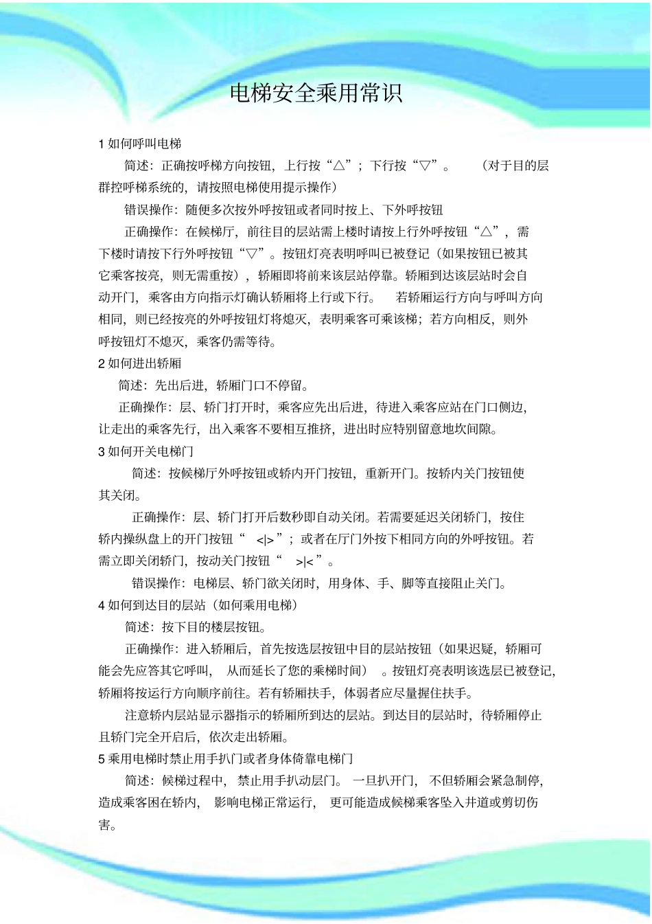 电梯安全乘用常识_第3页
