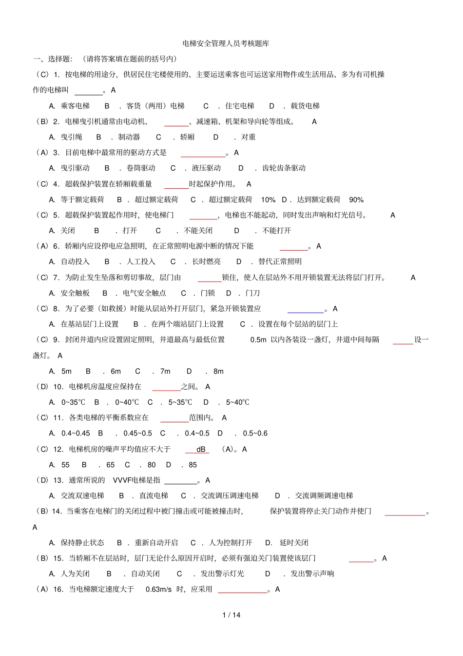 电梯安全管理人员考试题及参考标准答案_第1页