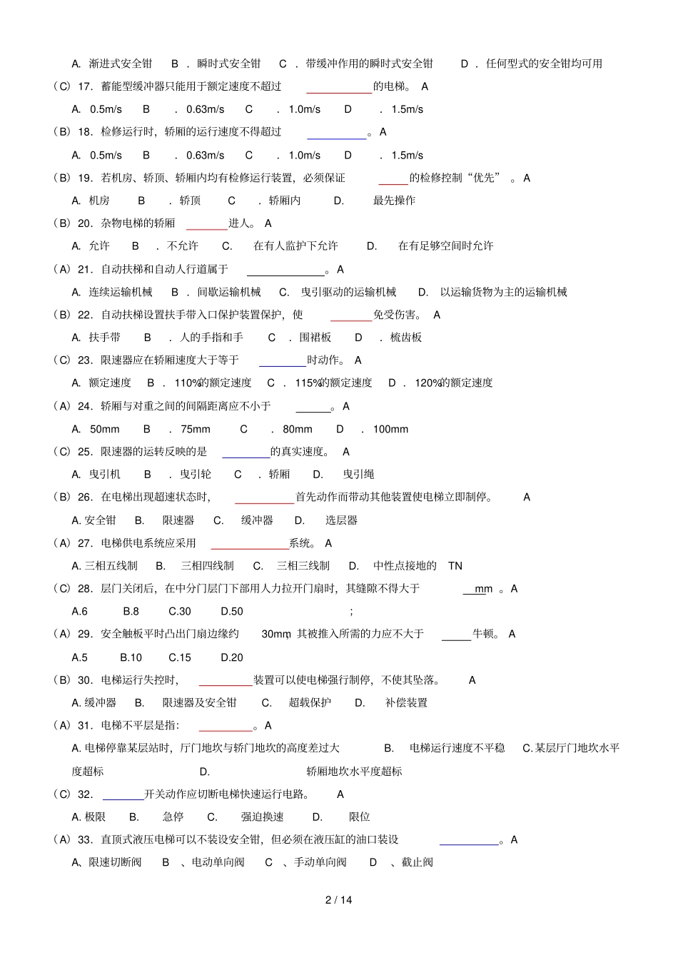 电梯安全管理人员考试题及参考标准答案_第2页
