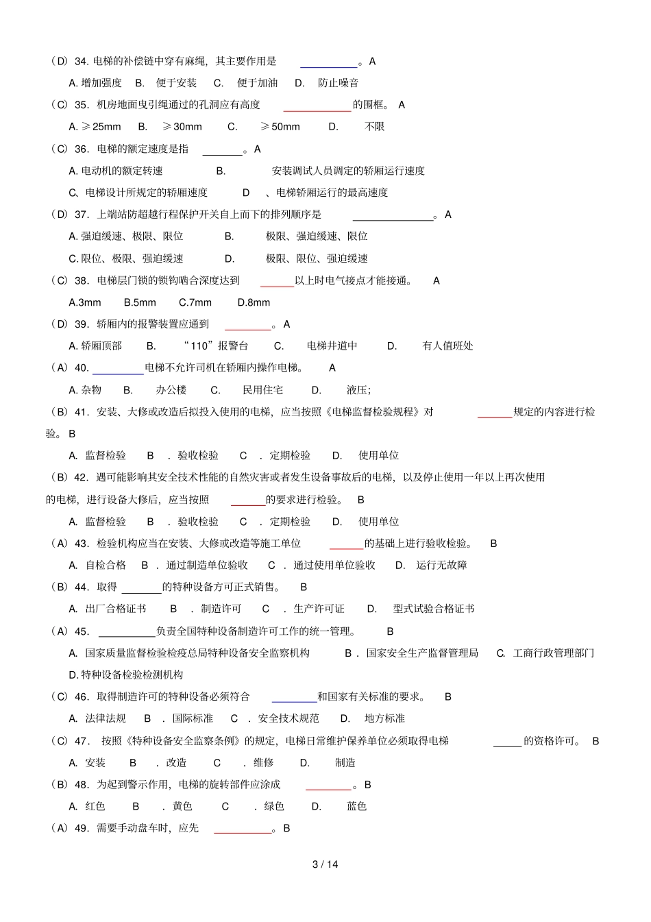 电梯安全管理人员考试题及参考标准答案_第3页