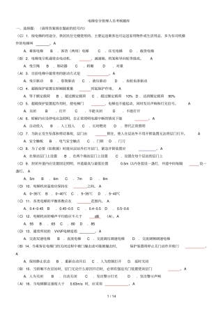电梯安全管理人员考试题及参考标准答案