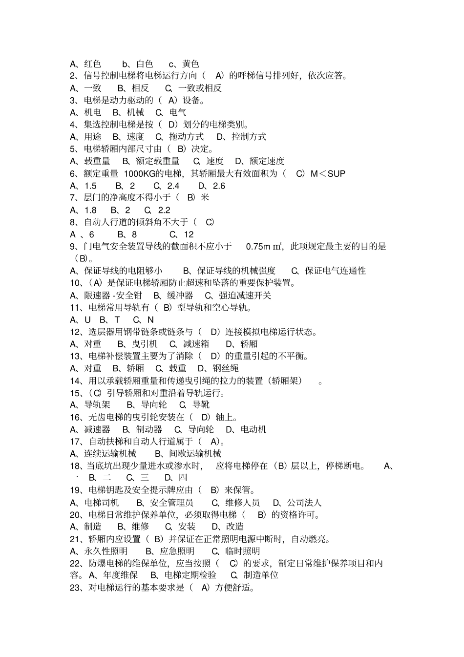电梯安全管理员考试题讲解_第2页