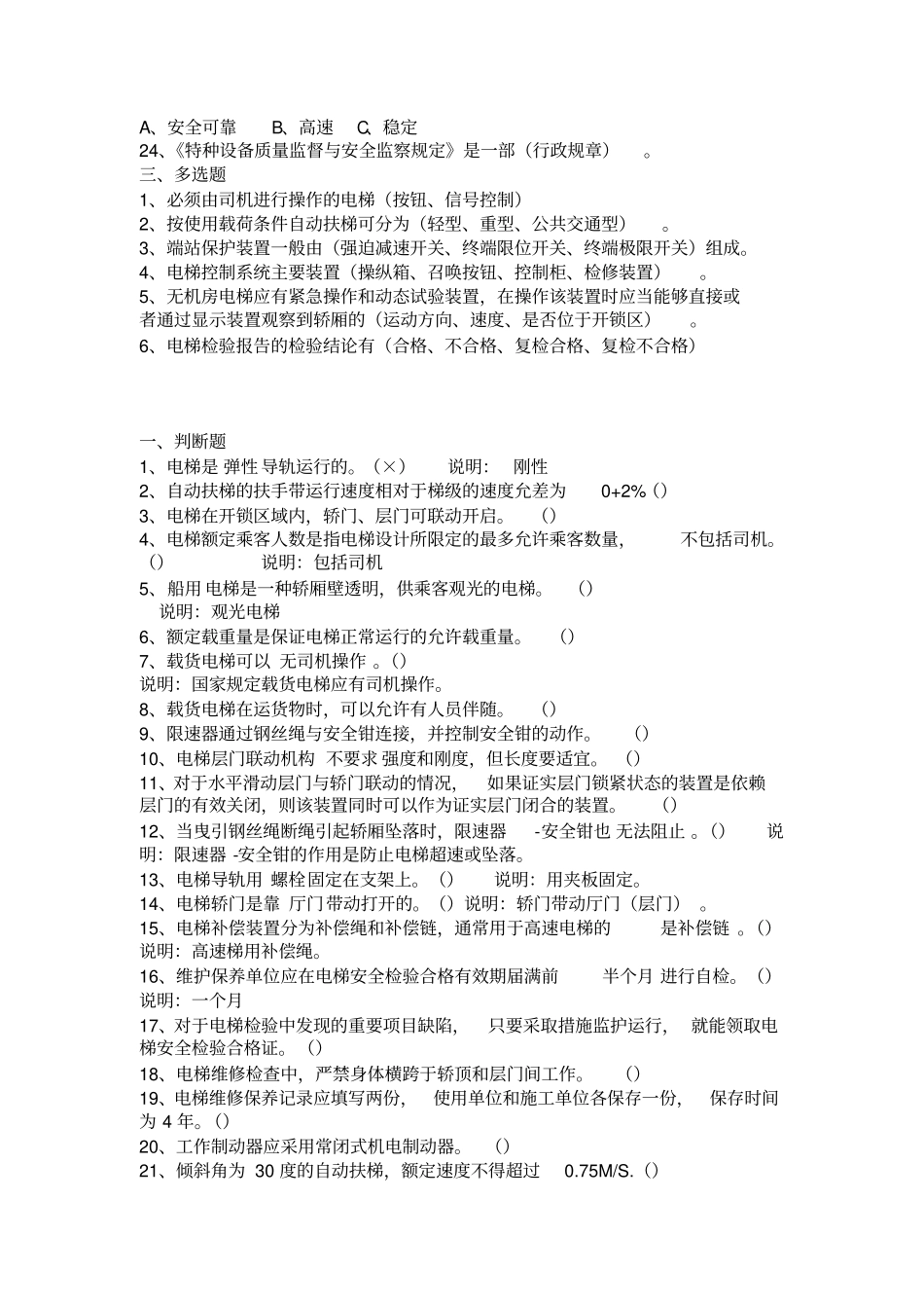 电梯安全管理员考试题讲解_第3页