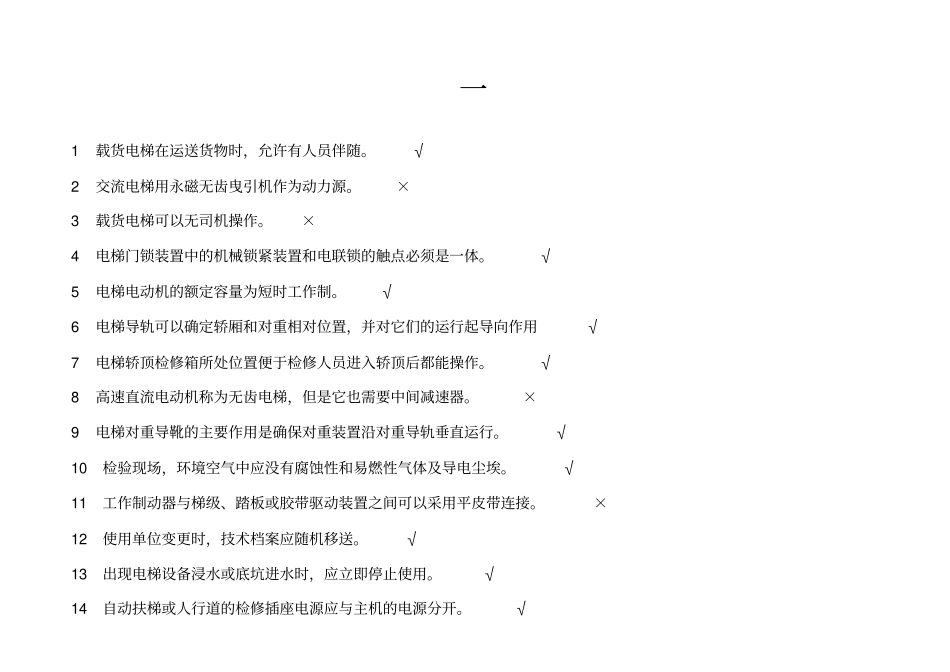 电梯安全管理员考试_第1页