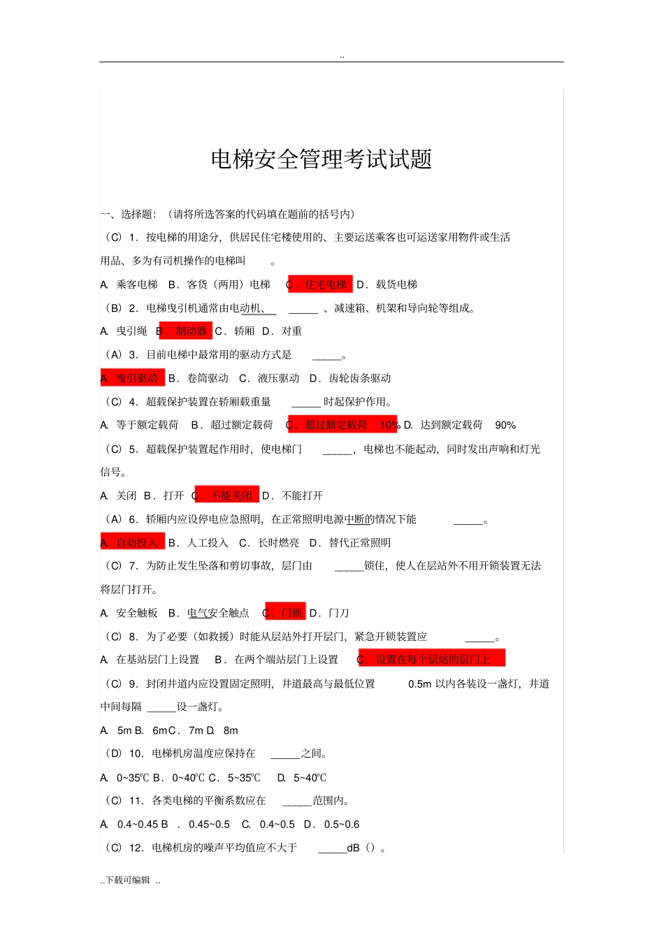 电梯安全管理考试试题卷_第1页