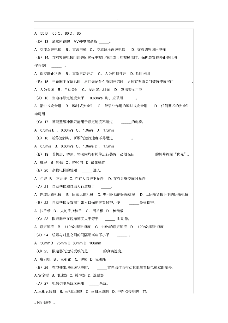 电梯安全管理考试试题卷_第2页