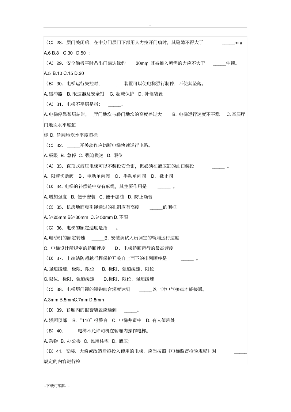 电梯安全管理考试试题卷_第3页
