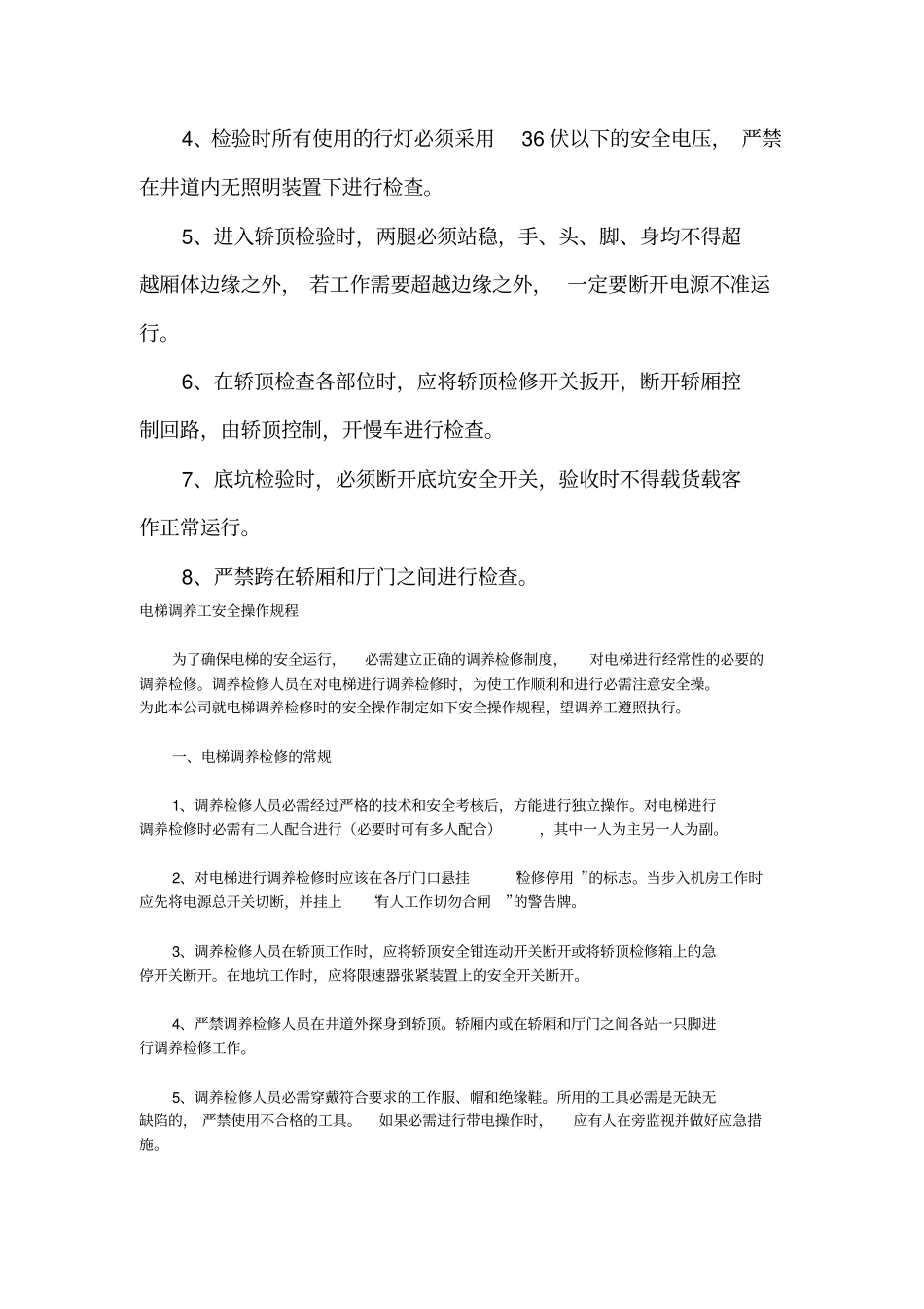 电梯安装作业安全操作规程_第2页