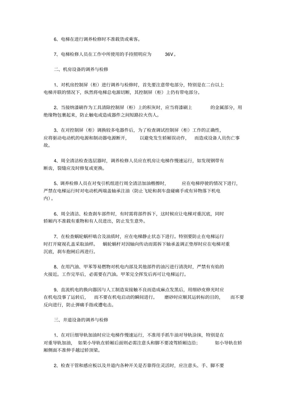 电梯安装作业安全操作规程_第3页