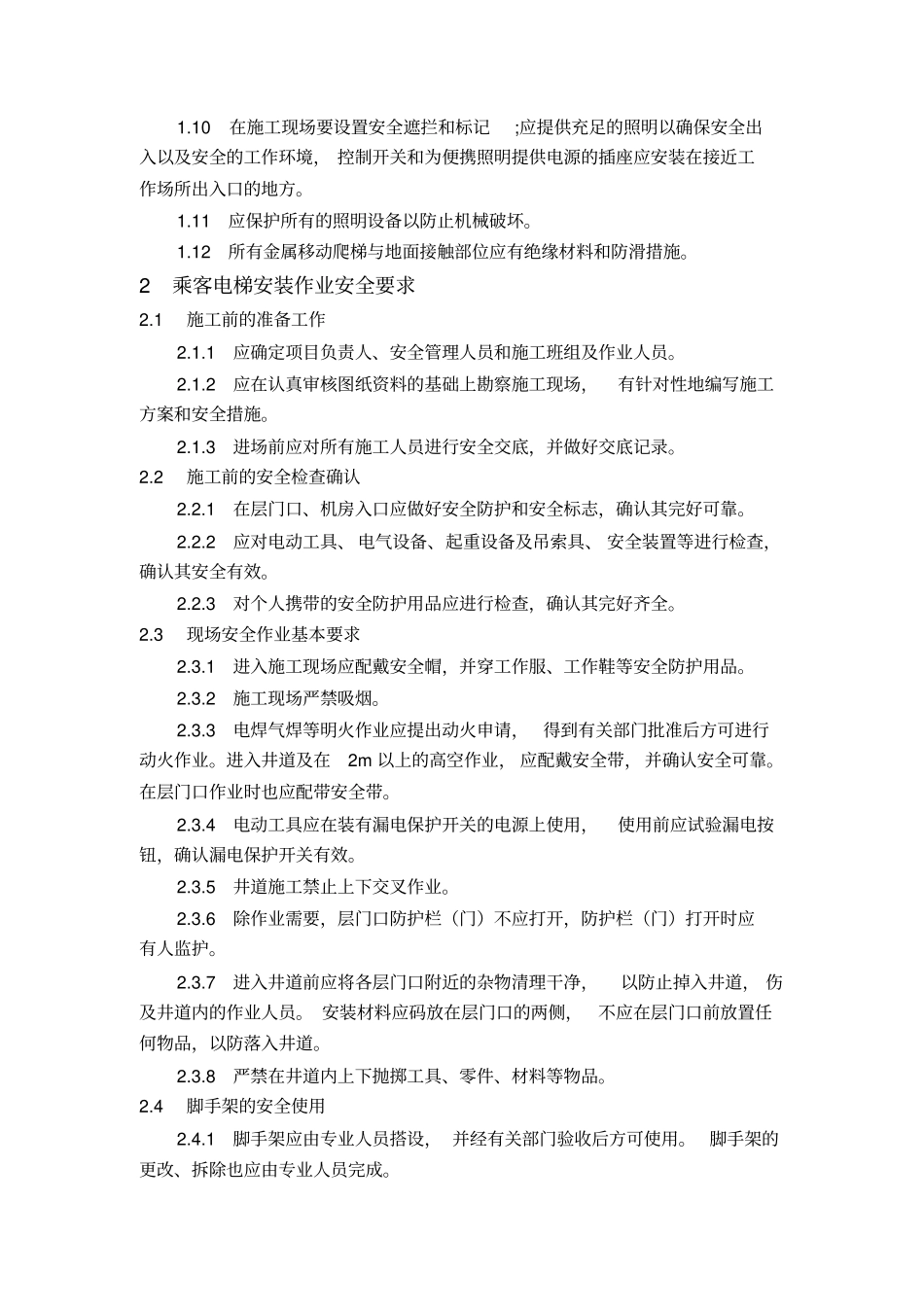 电梯安装安全要求剖析_第2页
