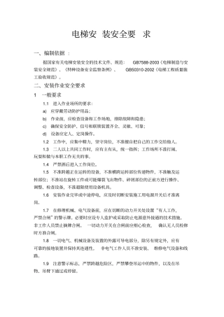 电梯安装安全要求剖析