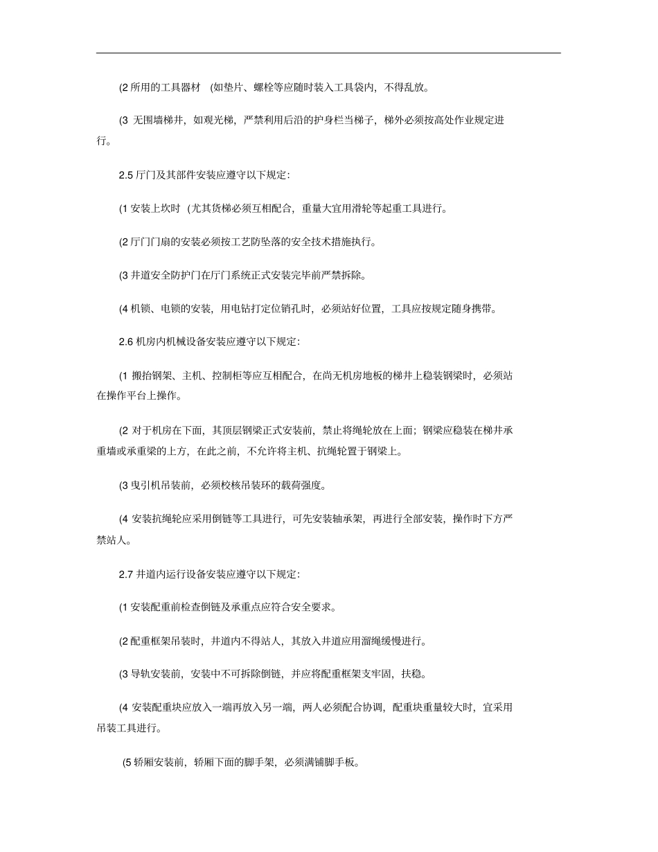 电梯安装工程安全技术交底室内_第3页