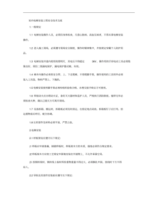 电梯安装工程安全技术交底室内