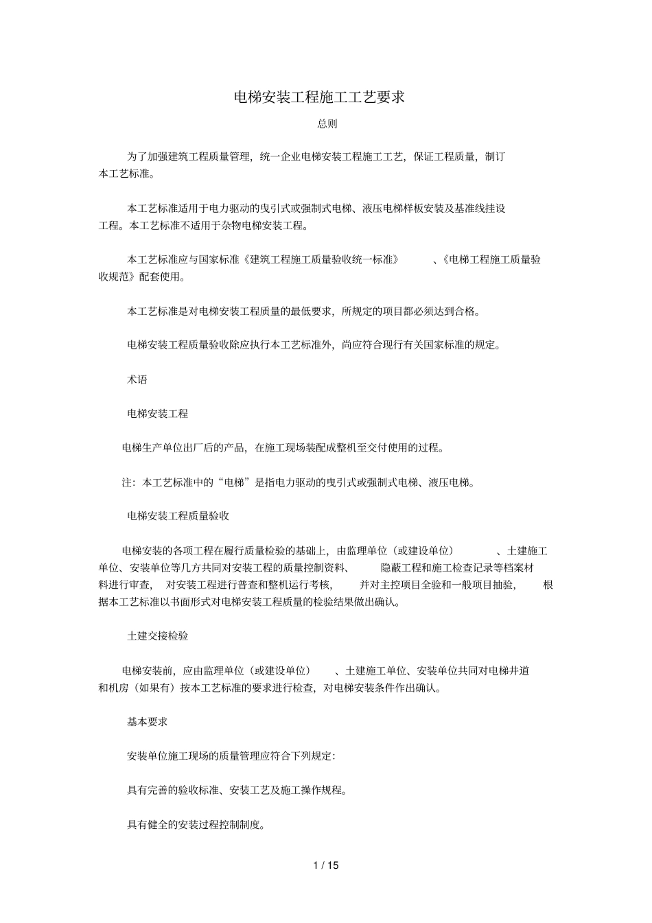 电梯安装工程施工工艺要求_第1页