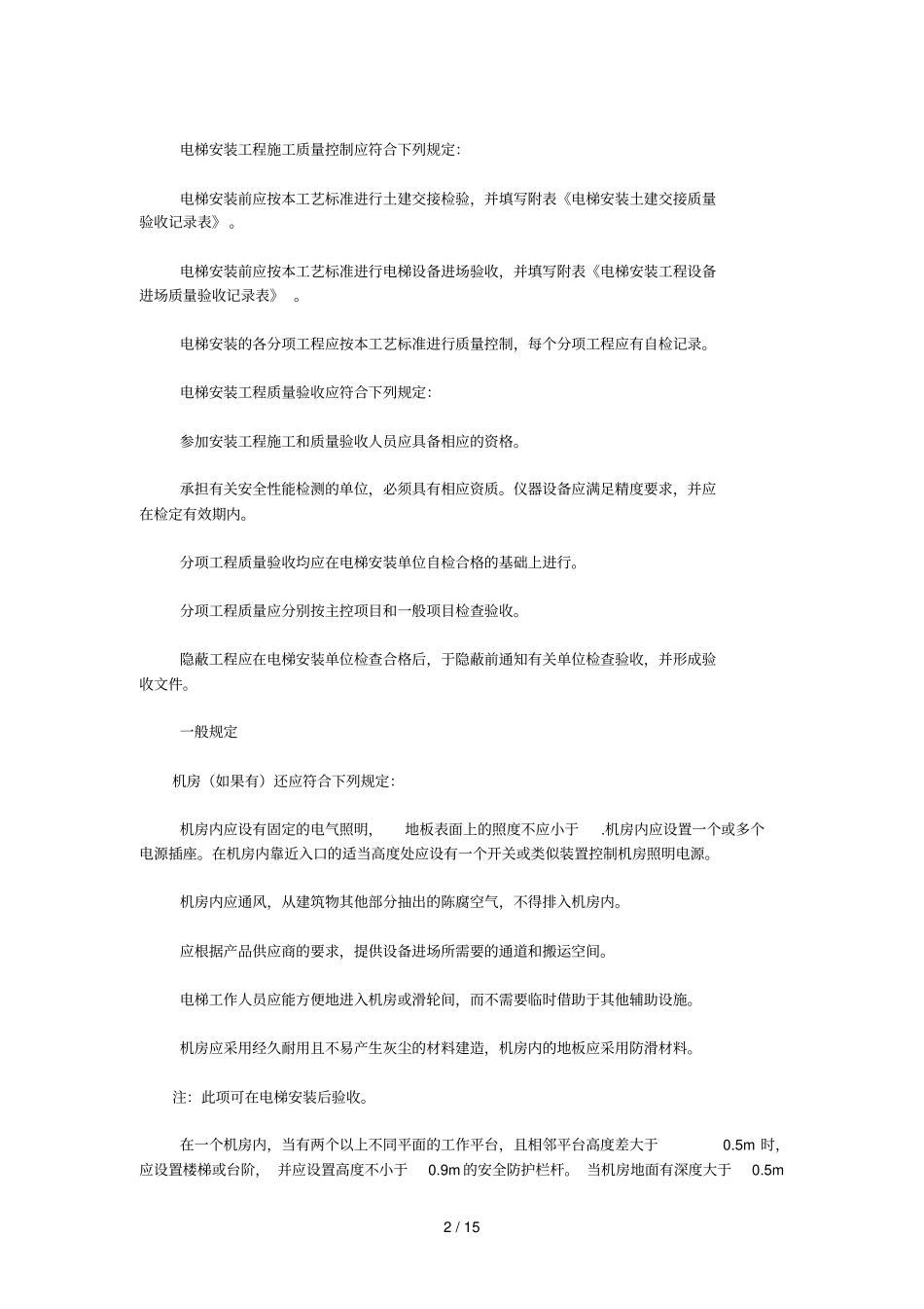 电梯安装工程施工工艺要求_第2页