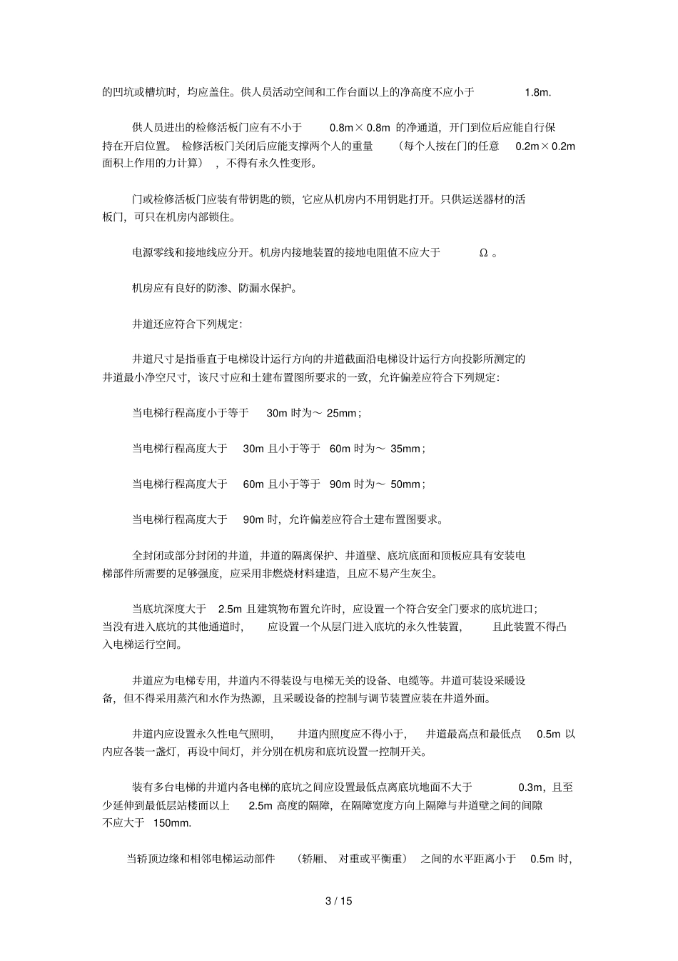 电梯安装工程施工工艺要求_第3页