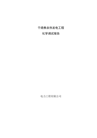 化学调试报告