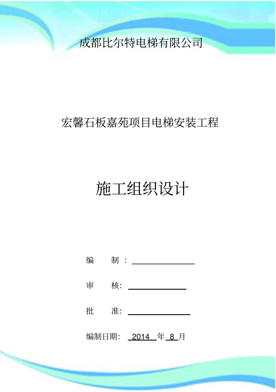 电梯安装工程施工组织设计_第3页