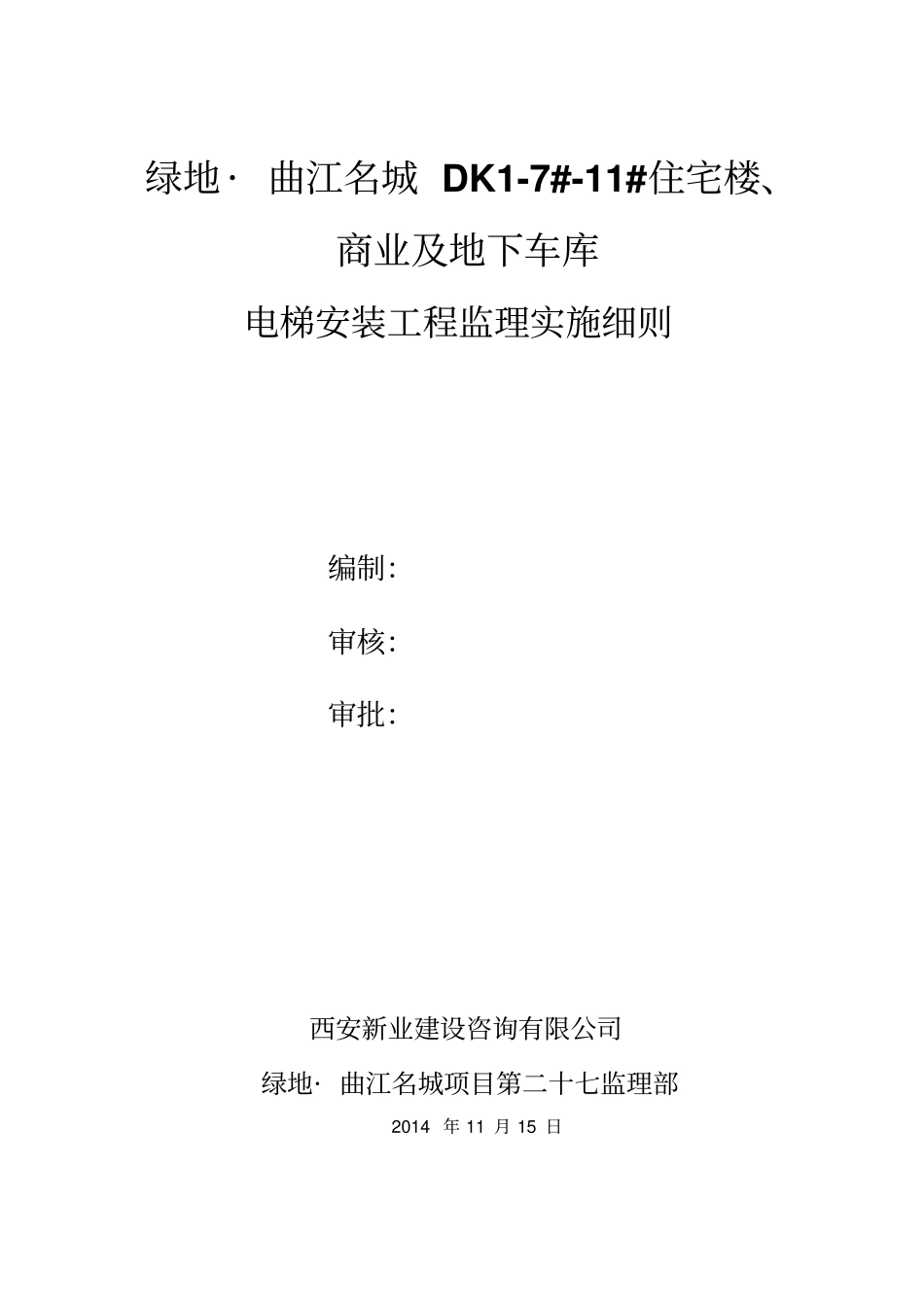 电梯安装工程监理实施细则45_第1页