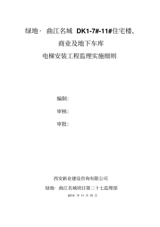电梯安装工程监理实施细则45