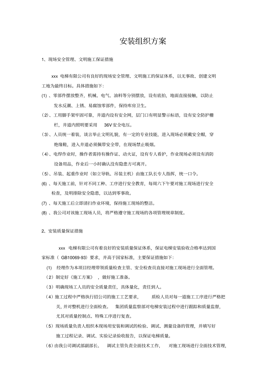 电梯安装组织实施方案_第1页