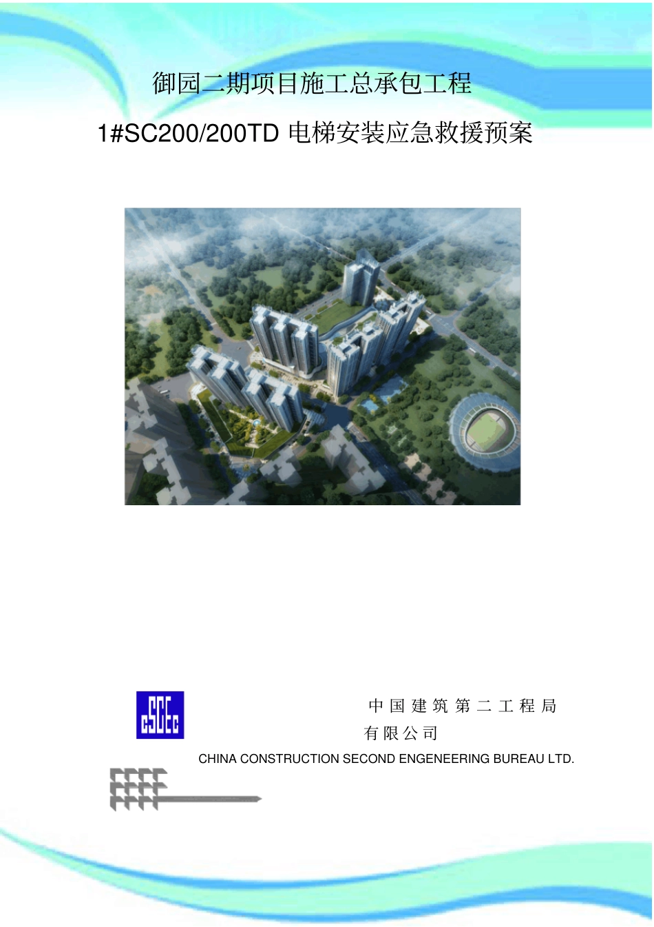 电梯安装应急救援预案_第3页