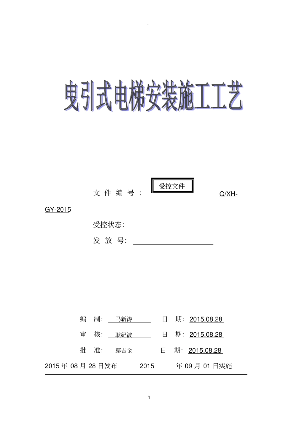 电梯安装施工工艺_第1页