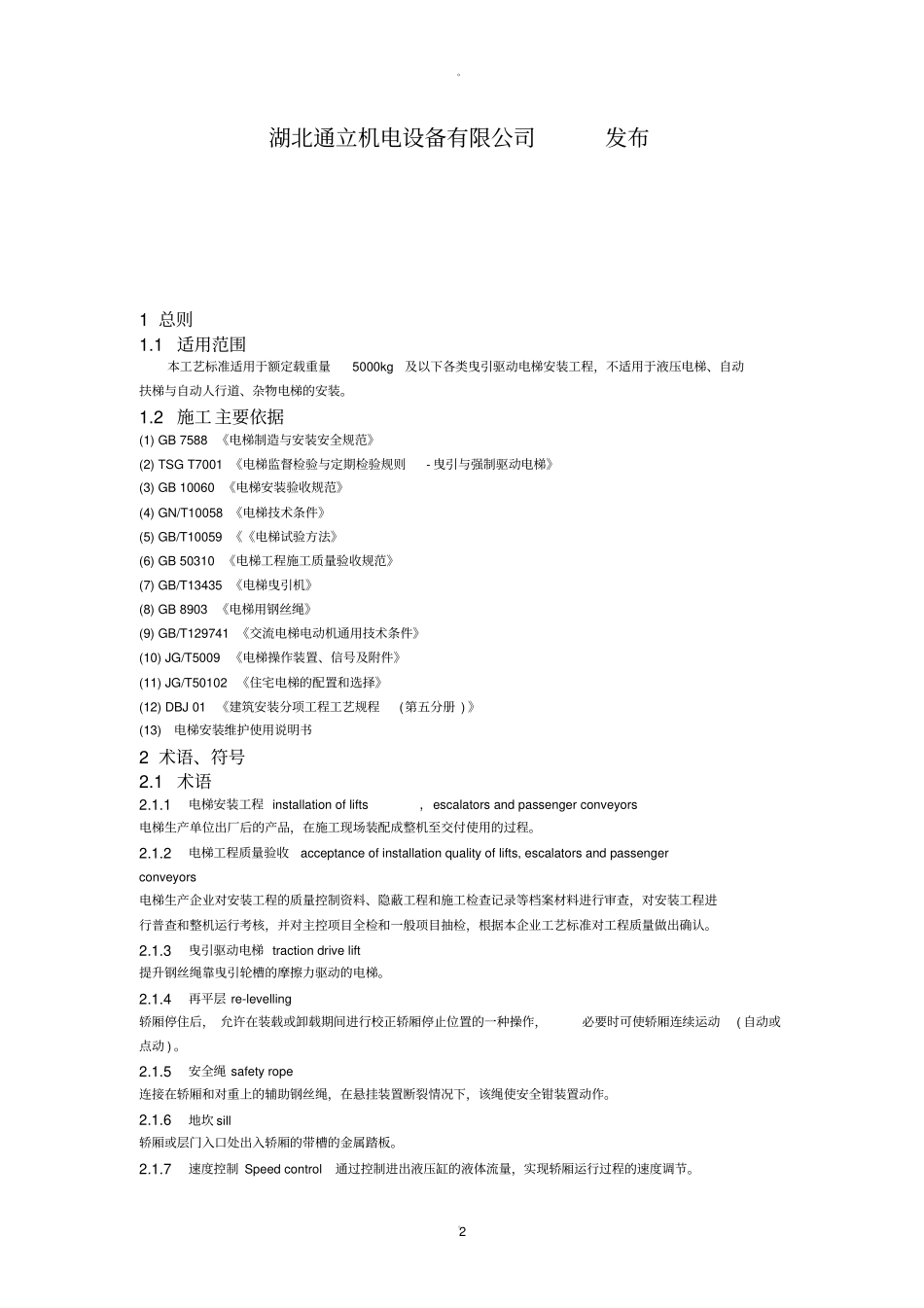 电梯安装施工工艺_第2页