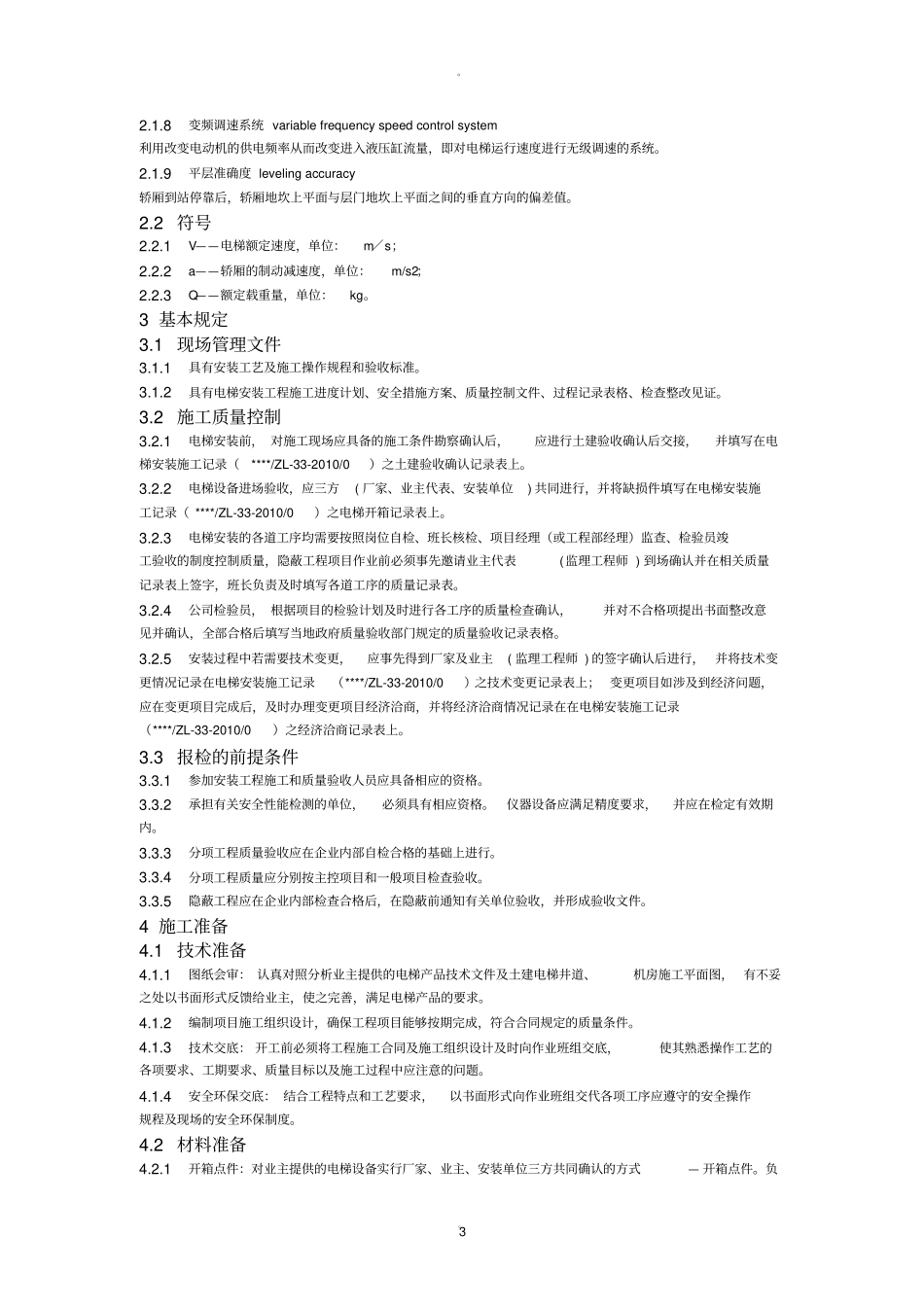 电梯安装施工工艺_第3页