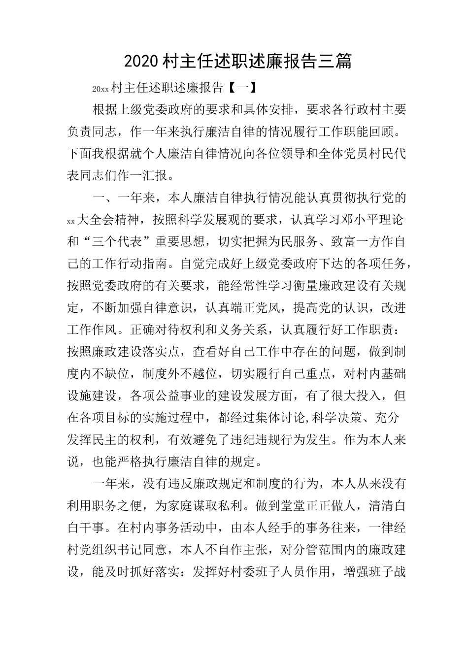 2020村主任述职述廉报告三篇_第1页
