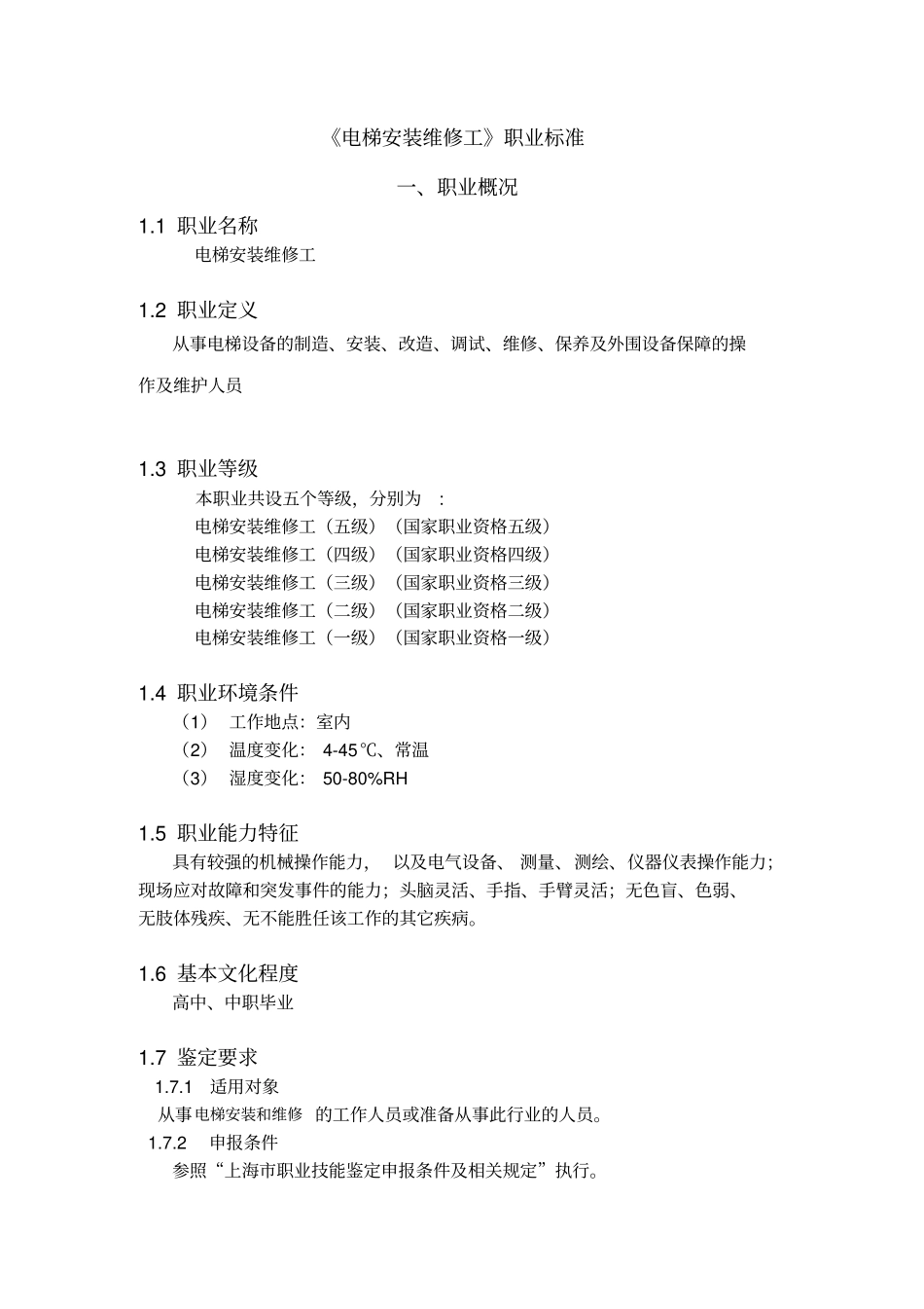 电梯安装维修工概要_第1页