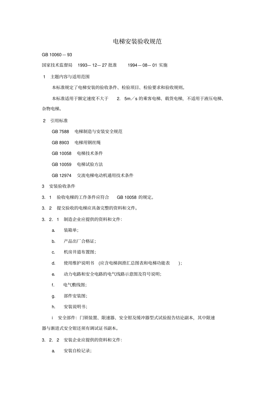 电梯安装验收规范—_第1页