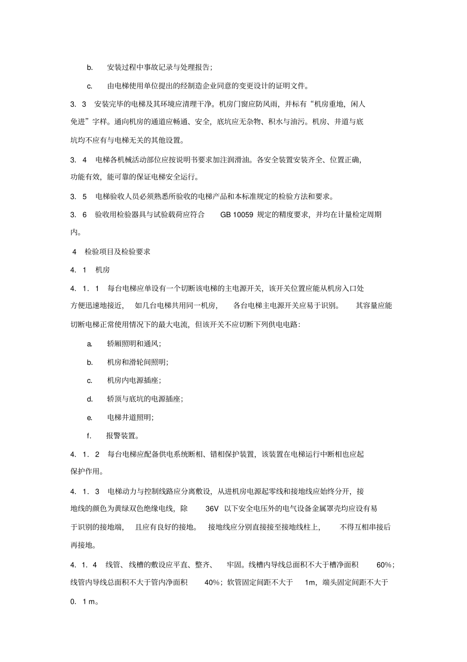 电梯安装验收规范—_第2页