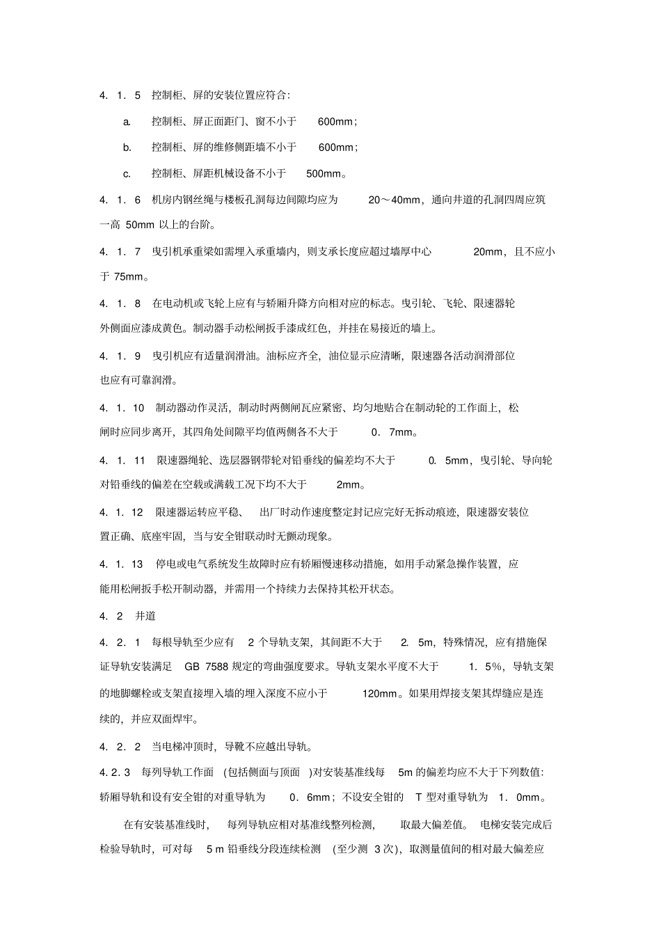 电梯安装验收规范—_第3页