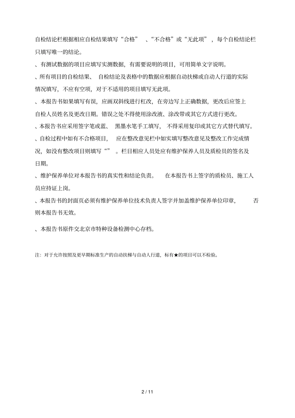 电梯定期检验自检报告书_第2页