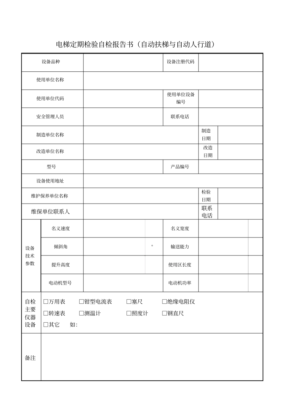 电梯定期检验自检报告书_第3页