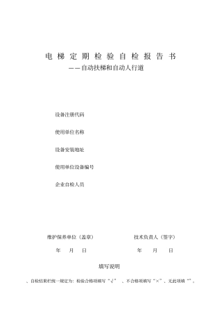 电梯定期检验自检报告书