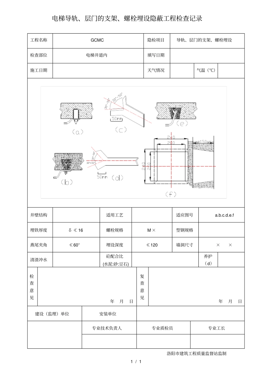 电梯导轨层门的支架螺栓埋设隐蔽工程检查记录_第1页