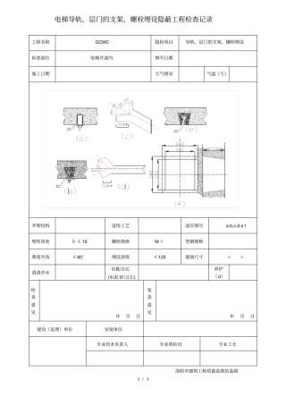 电梯导轨层门的支架螺栓埋设隐蔽工程检查记录