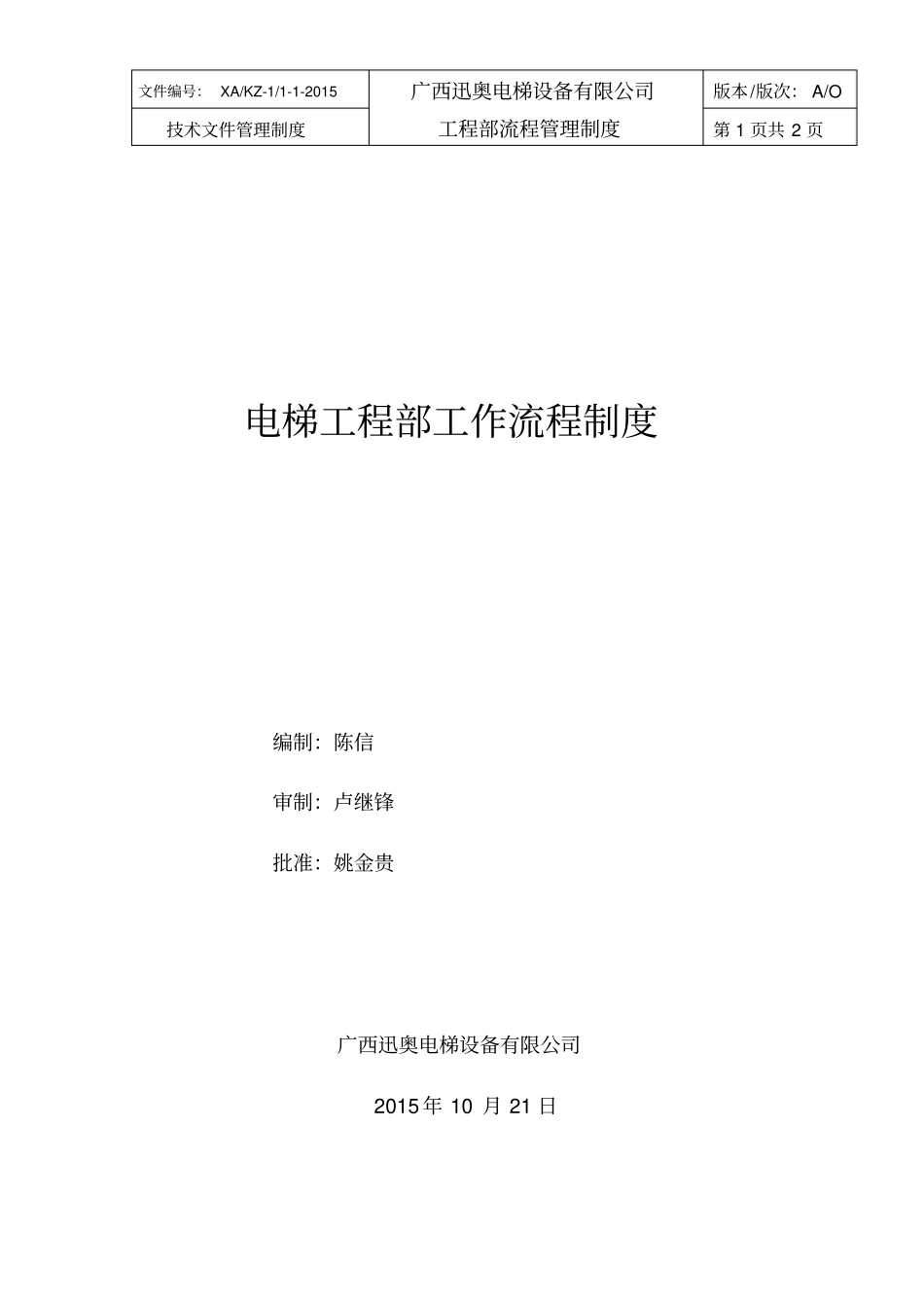 电梯工程、维保部工作流程规章制度_第1页