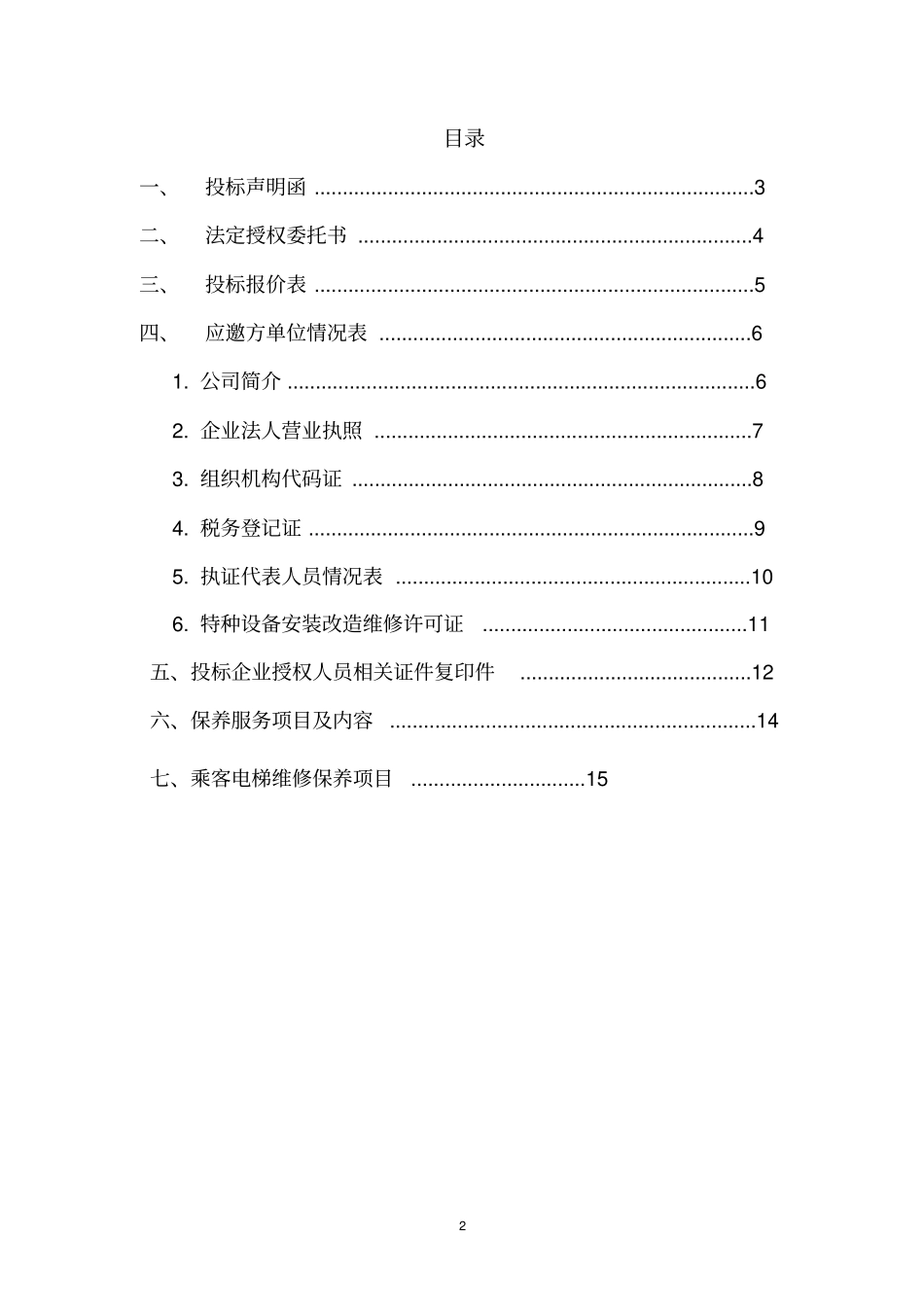 电梯工程有限公司投标书讲解_第2页
