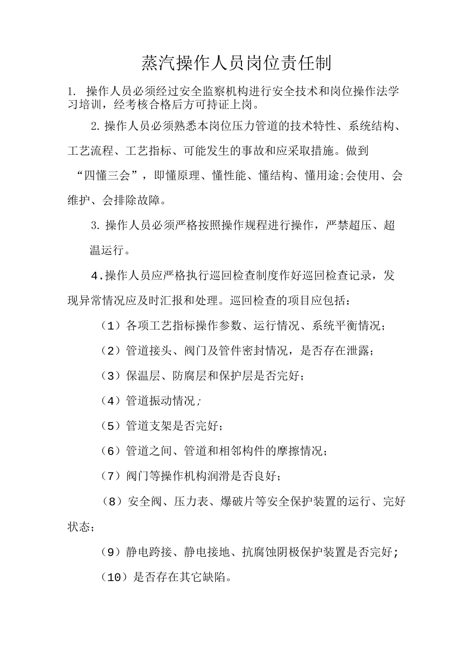 公司蒸汽操作管理制度全_第3页