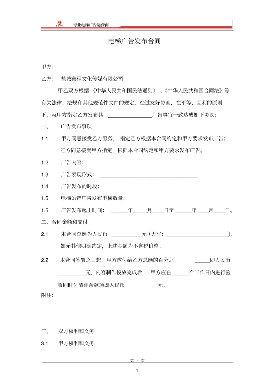 电梯广告发布合同_第1页