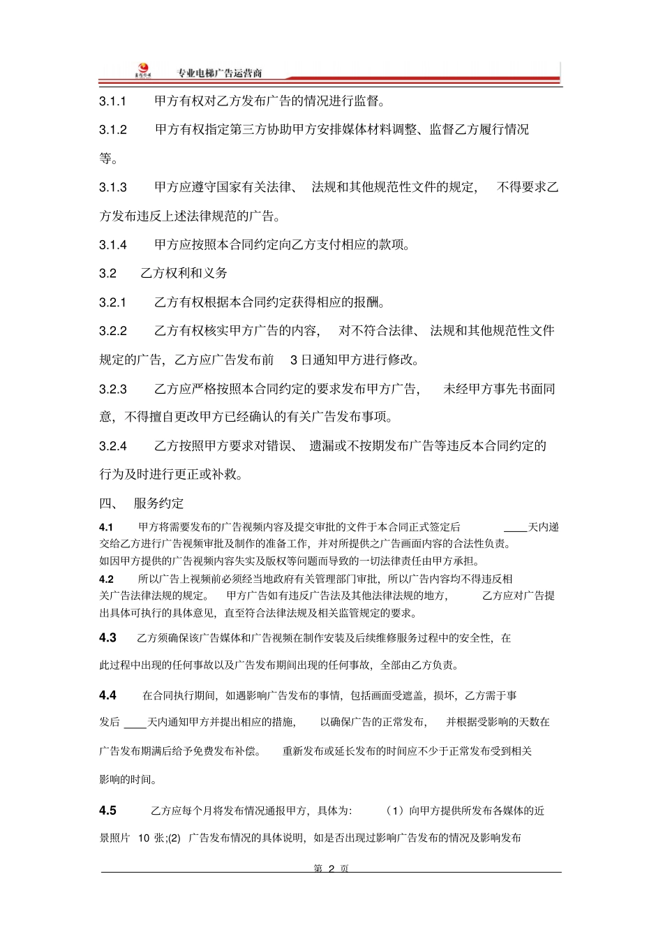 电梯广告发布合同_第2页