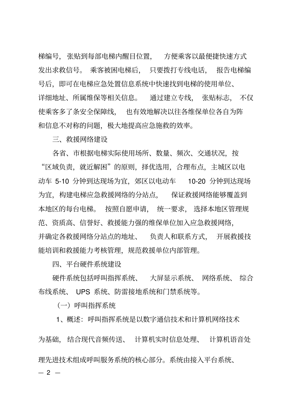 电梯应急处置服务平台建设运行工作指引讲解_第2页