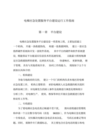 电梯应急处置服务平台建设运行工作指引讲解